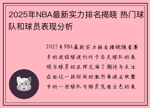 2025年NBA最新实力排名揭晓 热门球队和球员表现分析