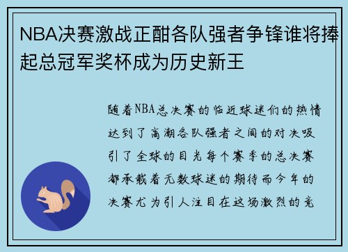 NBA决赛激战正酣各队强者争锋谁将捧起总冠军奖杯成为历史新王