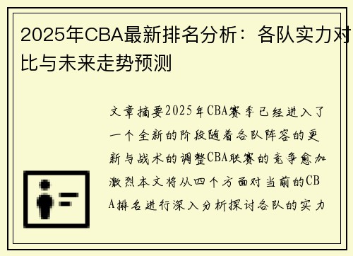 2025年CBA最新排名分析：各队实力对比与未来走势预测