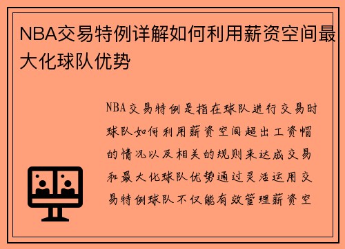 NBA交易特例详解如何利用薪资空间最大化球队优势