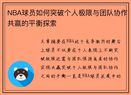 NBA球员如何突破个人极限与团队协作共赢的平衡探索