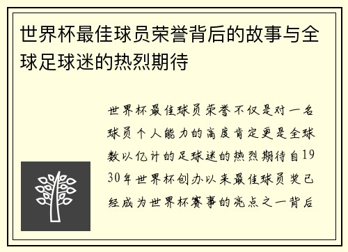 世界杯最佳球员荣誉背后的故事与全球足球迷的热烈期待