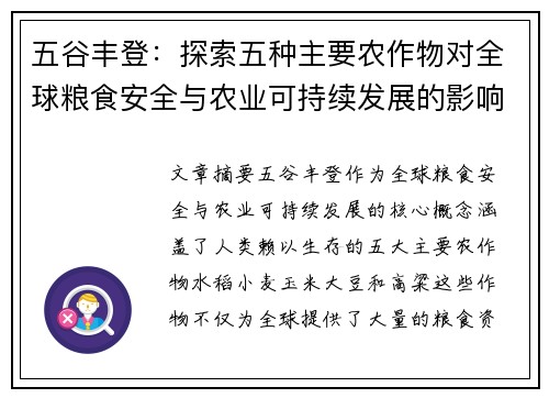 五谷丰登：探索五种主要农作物对全球粮食安全与农业可持续发展的影响