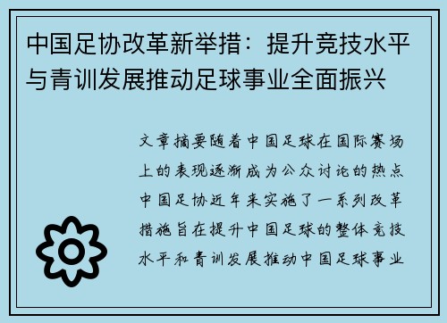 中国足协改革新举措：提升竞技水平与青训发展推动足球事业全面振兴