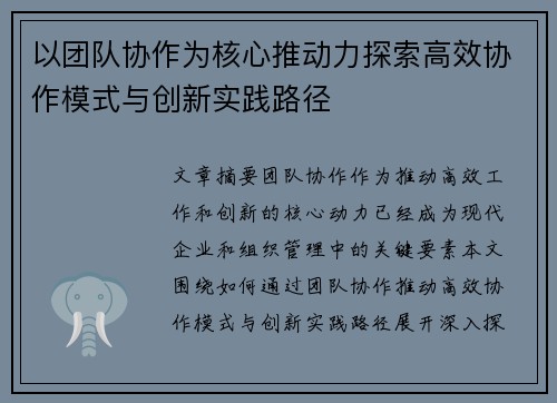 以团队协作为核心推动力探索高效协作模式与创新实践路径