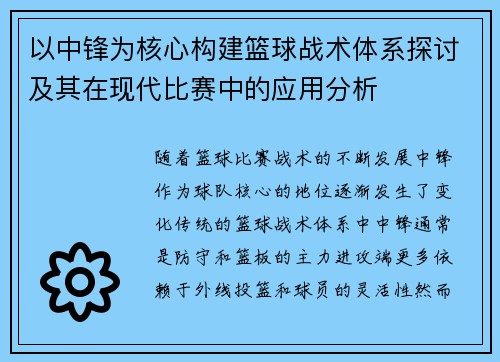 以中锋为核心构建篮球战术体系探讨及其在现代比赛中的应用分析