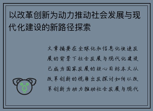 以改革创新为动力推动社会发展与现代化建设的新路径探索