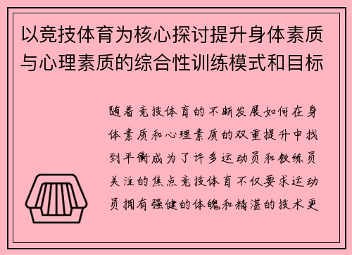 以竞技体育为核心探讨提升身体素质与心理素质的综合性训练模式和目标
