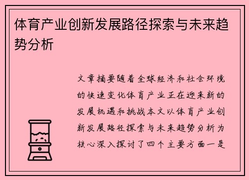 体育产业创新发展路径探索与未来趋势分析