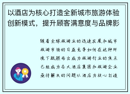 以酒店为核心打造全新城市旅游体验创新模式，提升顾客满意度与品牌影响力