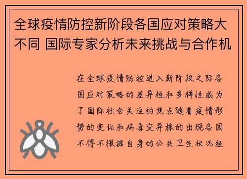 全球疫情防控新阶段各国应对策略大不同 国际专家分析未来挑战与合作机会