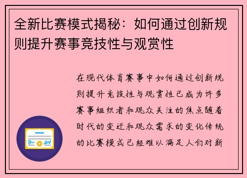 全新比赛模式揭秘：如何通过创新规则提升赛事竞技性与观赏性