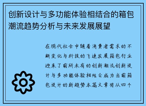 创新设计与多功能体验相结合的箱包潮流趋势分析与未来发展展望