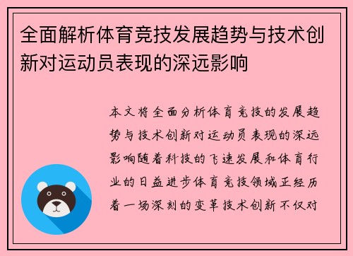 全面解析体育竞技发展趋势与技术创新对运动员表现的深远影响