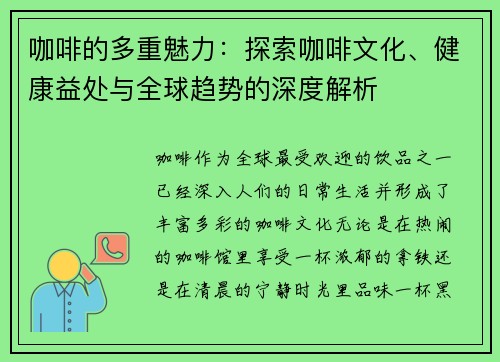 咖啡的多重魅力：探索咖啡文化、健康益处与全球趋势的深度解析