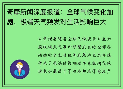 奇摩新闻深度报道：全球气候变化加剧，极端天气频发对生活影响巨大
