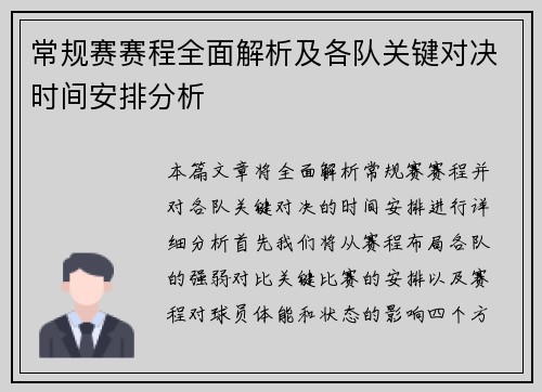 常规赛赛程全面解析及各队关键对决时间安排分析