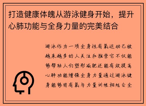 打造健康体魄从游泳健身开始，提升心肺功能与全身力量的完美结合