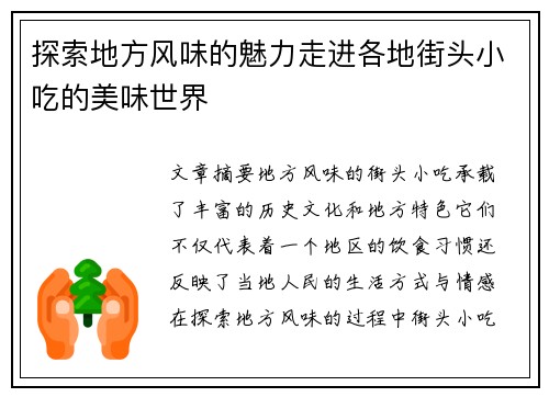 探索地方风味的魅力走进各地街头小吃的美味世界