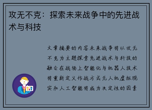 攻无不克：探索未来战争中的先进战术与科技