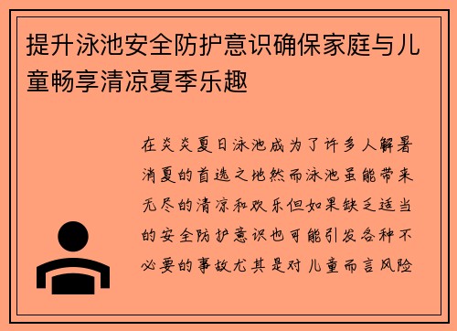提升泳池安全防护意识确保家庭与儿童畅享清凉夏季乐趣