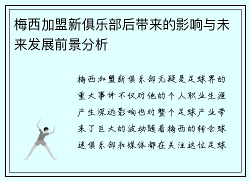 梅西加盟新俱乐部后带来的影响与未来发展前景分析