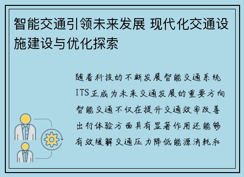 智能交通引领未来发展 现代化交通设施建设与优化探索