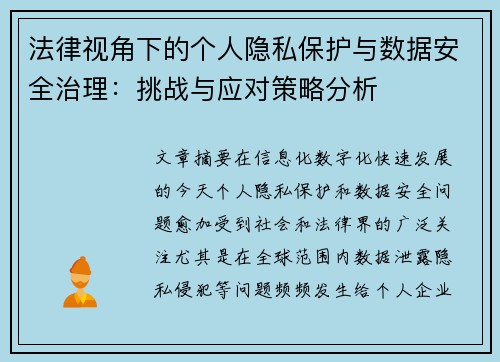 法律视角下的个人隐私保护与数据安全治理：挑战与应对策略分析
