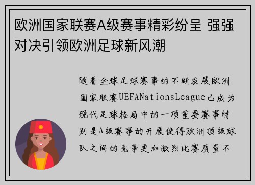 欧洲国家联赛A级赛事精彩纷呈 强强对决引领欧洲足球新风潮