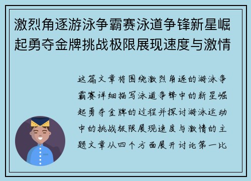 激烈角逐游泳争霸赛泳道争锋新星崛起勇夺金牌挑战极限展现速度与激情