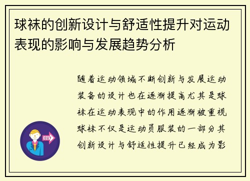 球袜的创新设计与舒适性提升对运动表现的影响与发展趋势分析
