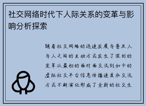 社交网络时代下人际关系的变革与影响分析探索