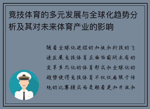 竞技体育的多元发展与全球化趋势分析及其对未来体育产业的影响