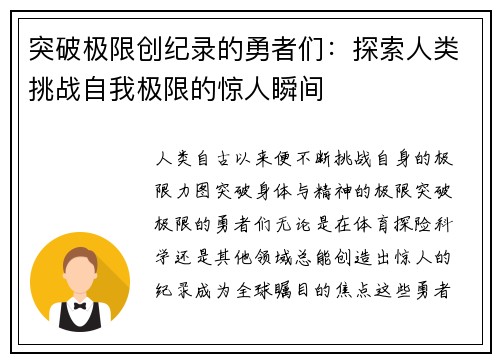 突破极限创纪录的勇者们：探索人类挑战自我极限的惊人瞬间