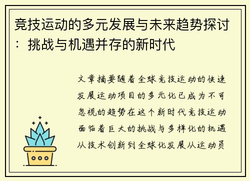 竞技运动的多元发展与未来趋势探讨：挑战与机遇并存的新时代