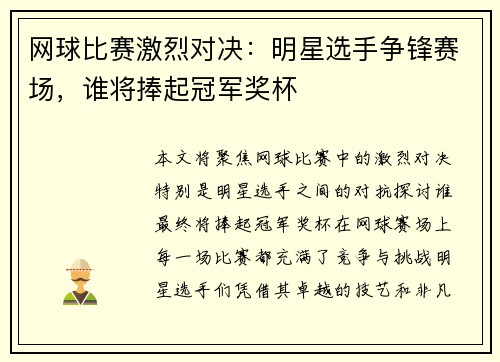 网球比赛激烈对决：明星选手争锋赛场，谁将捧起冠军奖杯