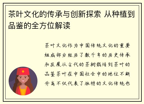 茶叶文化的传承与创新探索 从种植到品鉴的全方位解读