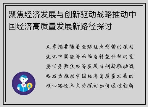聚焦经济发展与创新驱动战略推动中国经济高质量发展新路径探讨