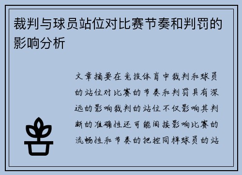 裁判与球员站位对比赛节奏和判罚的影响分析