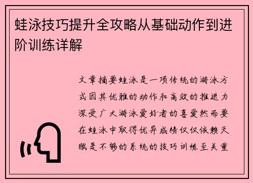 蛙泳技巧提升全攻略从基础动作到进阶训练详解