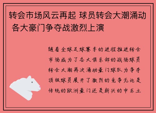转会市场风云再起 球员转会大潮涌动 各大豪门争夺战激烈上演