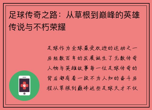 足球传奇之路：从草根到巅峰的英雄传说与不朽荣耀