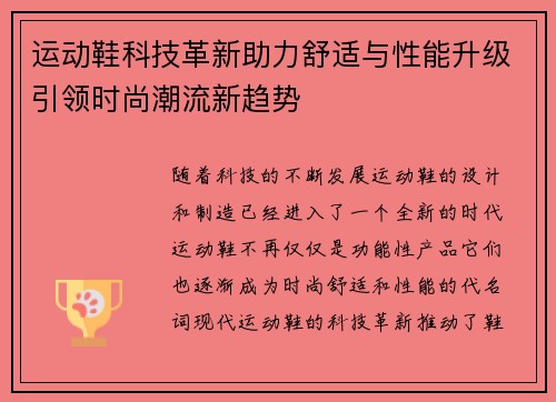 运动鞋科技革新助力舒适与性能升级引领时尚潮流新趋势