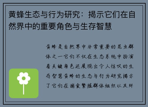 黄蜂生态与行为研究：揭示它们在自然界中的重要角色与生存智慧
