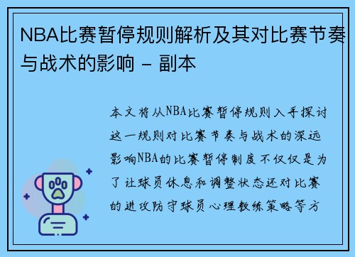 NBA比赛暂停规则解析及其对比赛节奏与战术的影响 - 副本