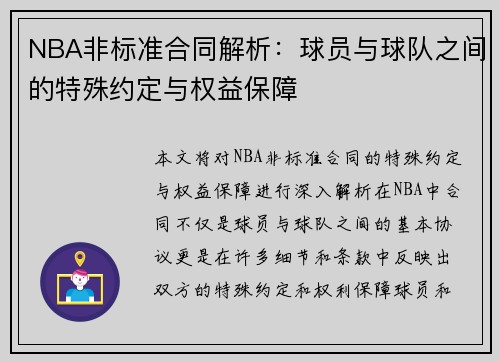 NBA非标准合同解析：球员与球队之间的特殊约定与权益保障