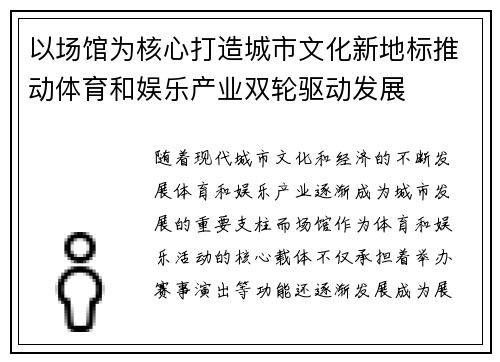 以场馆为核心打造城市文化新地标推动体育和娱乐产业双轮驱动发展
