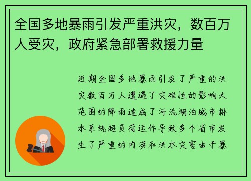 全国多地暴雨引发严重洪灾，数百万人受灾，政府紧急部署救援力量