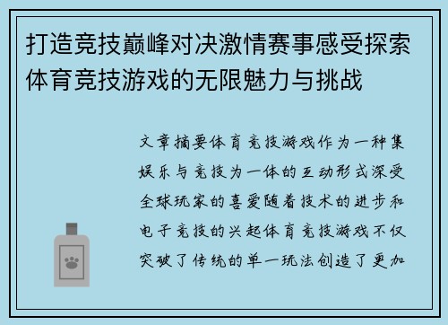 打造竞技巅峰对决激情赛事感受探索体育竞技游戏的无限魅力与挑战