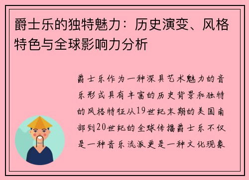 爵士乐的独特魅力：历史演变、风格特色与全球影响力分析